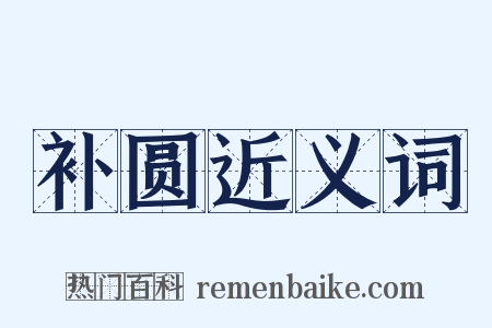 补圆近义词是什么意思的图片